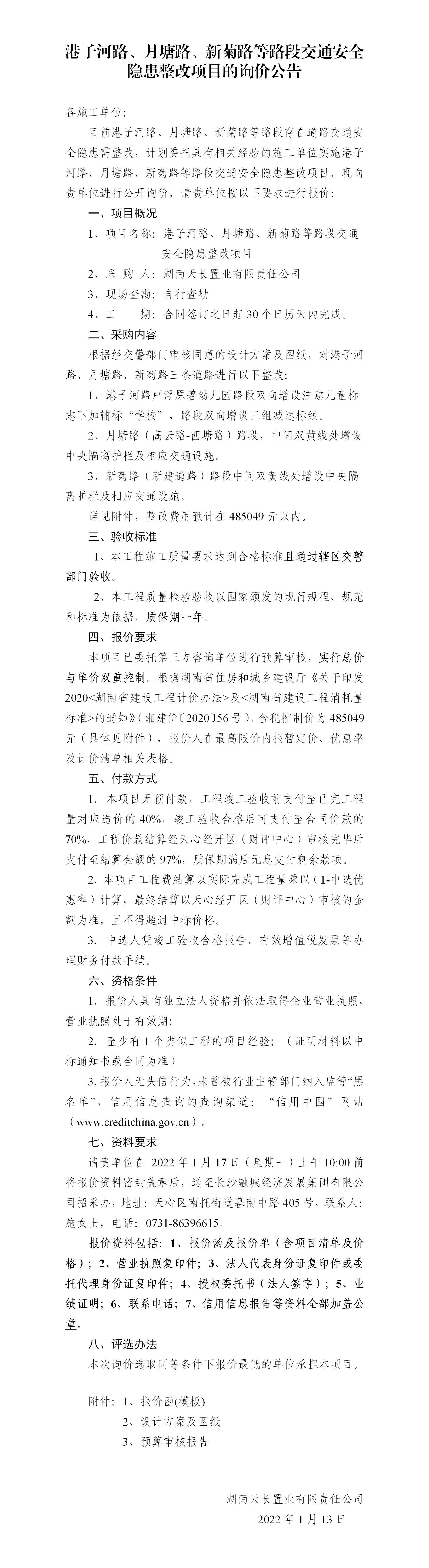 港子河路、月塘路、新菊路等路段交通安全隱患整改項(xiàng)目的詢價(jià)公告（定稿）(3)_01